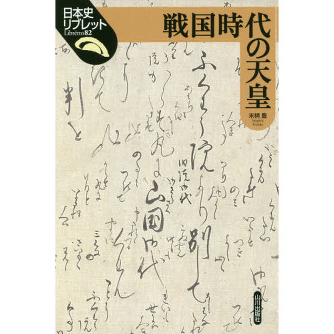 戦国時代の天皇