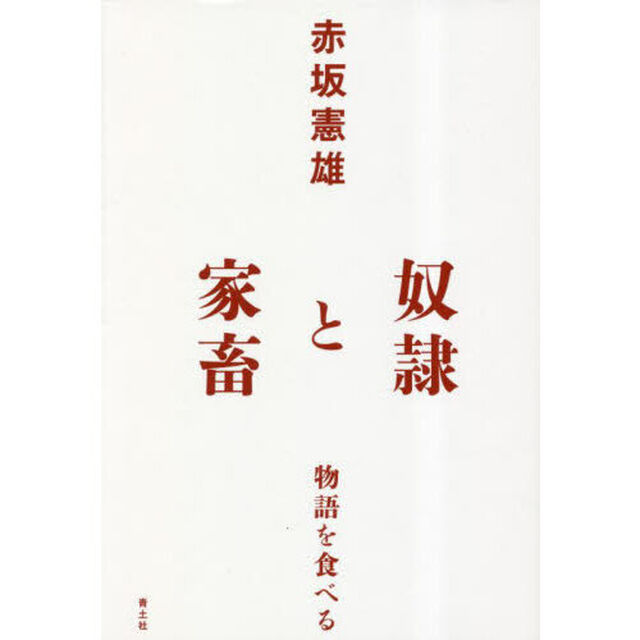 奴隷と家畜　物語を食べる