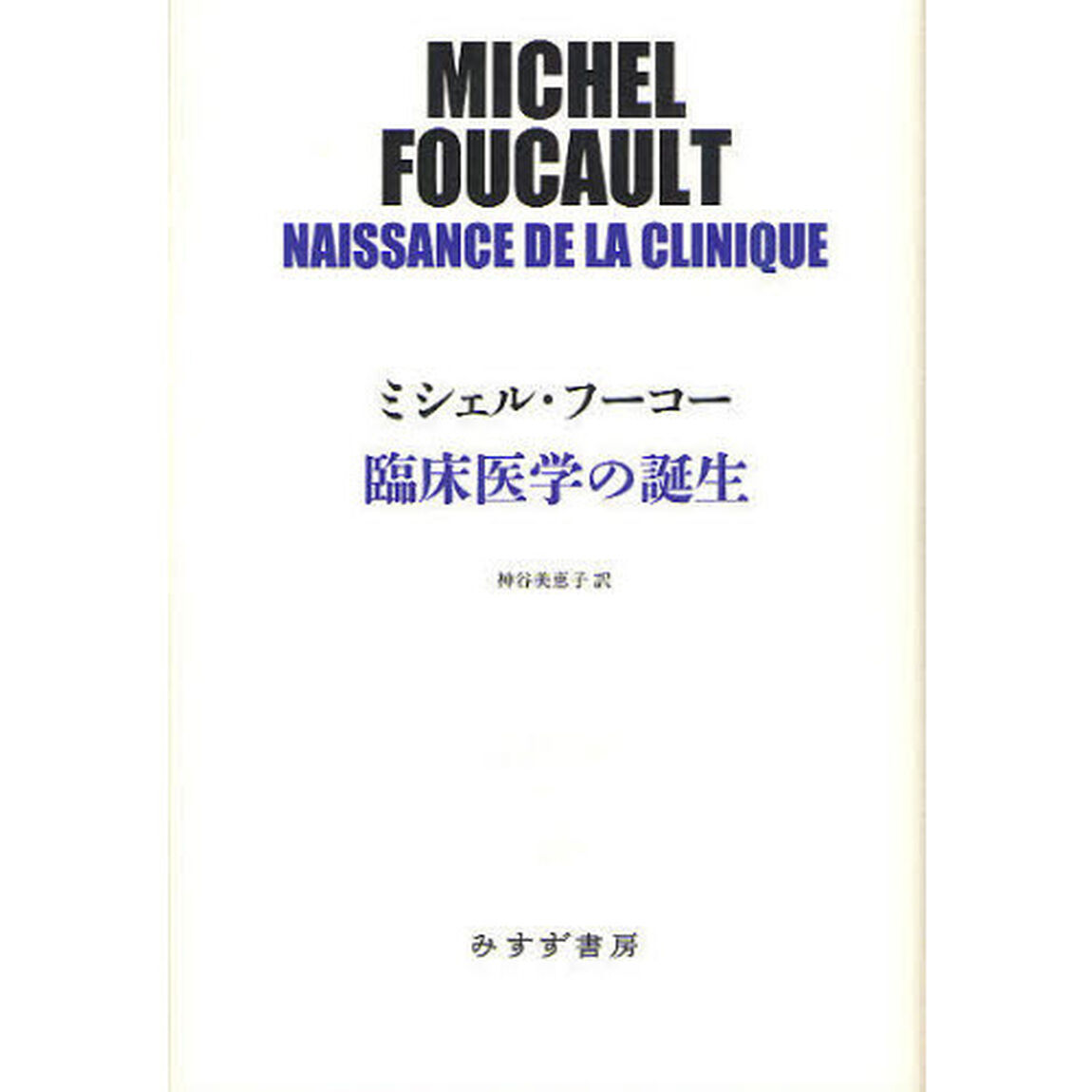 臨床医学の誕生