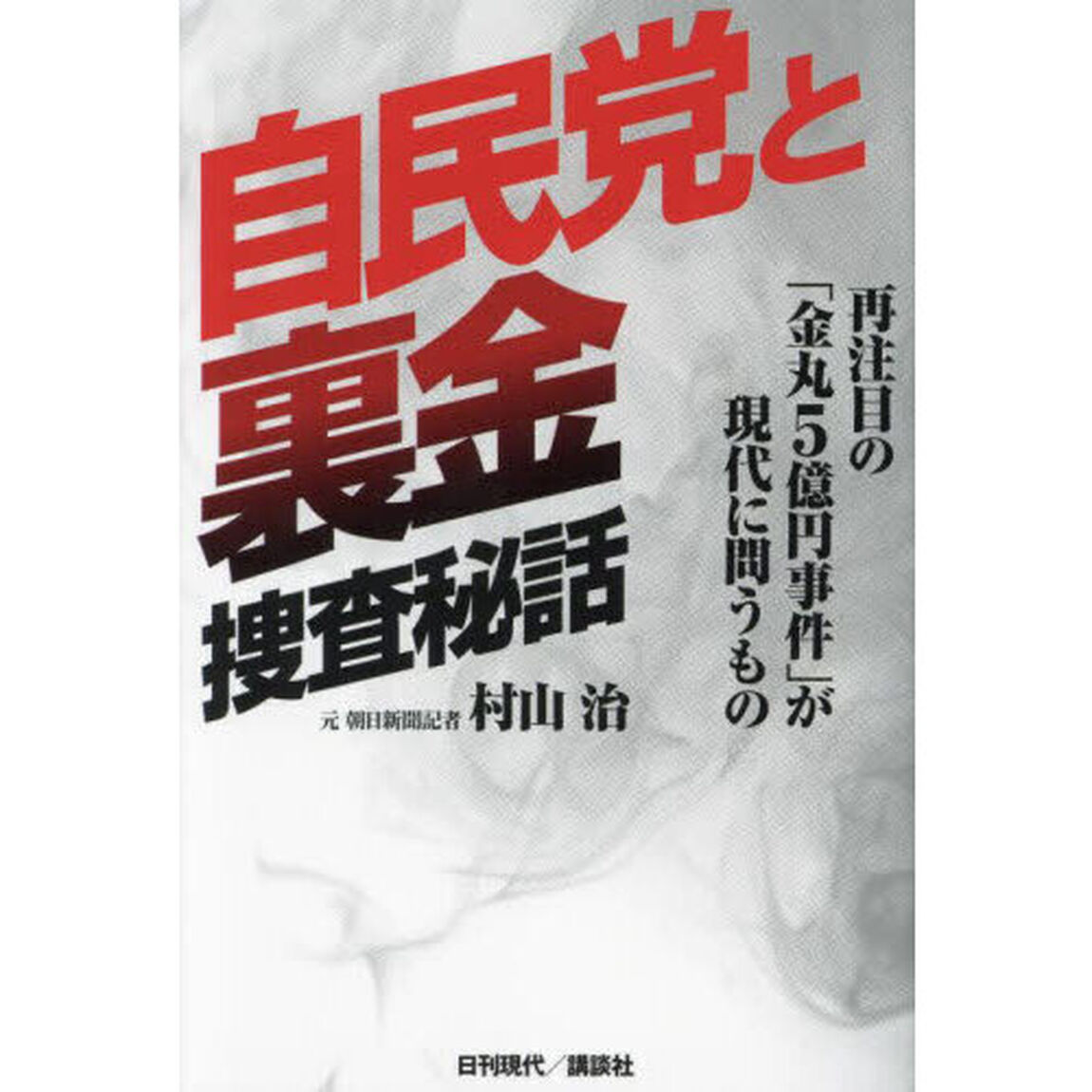 自民党と裏金捜査秘話