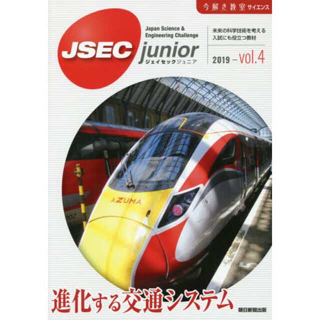 ＪＳＥＣ　ｊｕｎｉｏｒ　未来の科学技術を考える入試にも役立つ教材　２０１９ｖｏｌ．４「進化する交通システム」