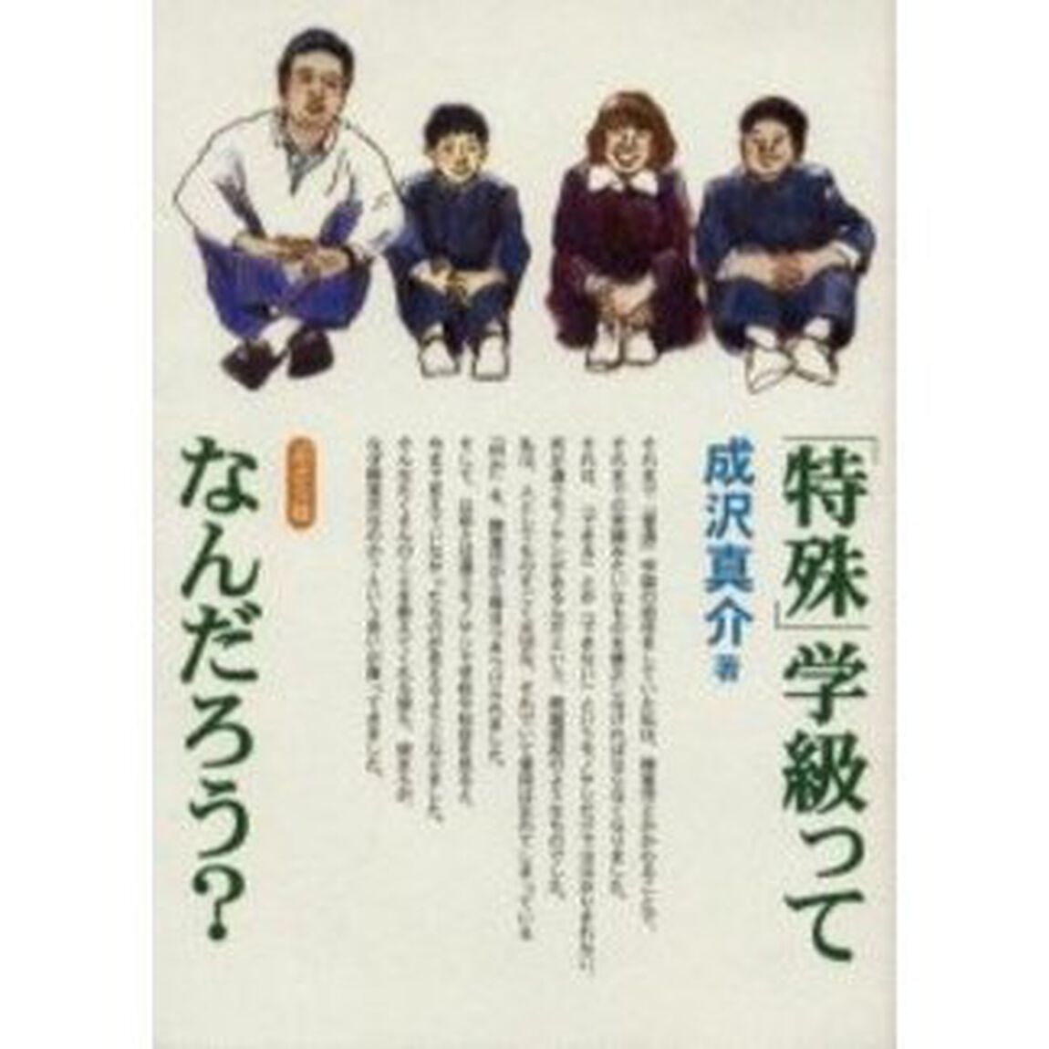 「特殊」学級って、なんだろう？