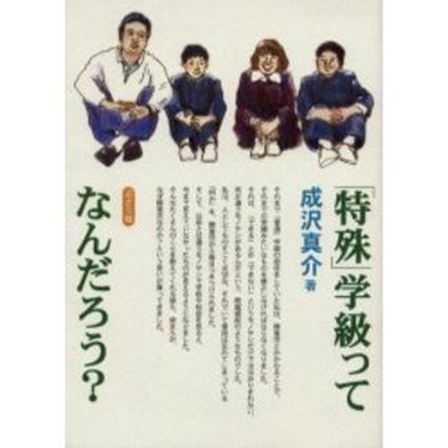 「特殊」学級って、なんだろう？