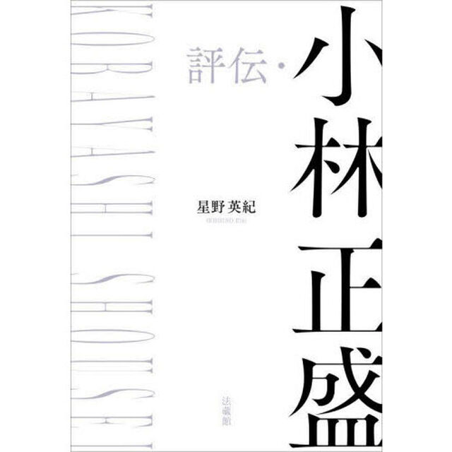 評伝・小林正盛