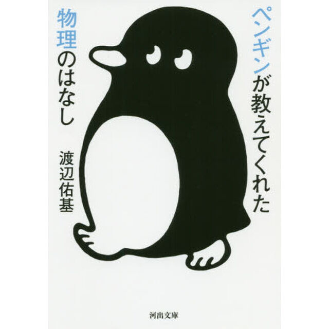 ペンギンが教えてくれた物理のはなし