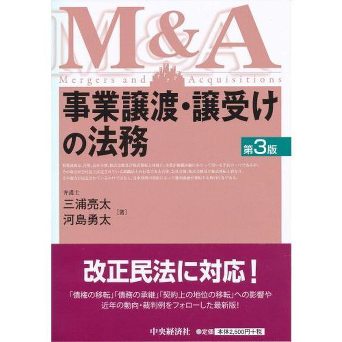 事業譲渡・譲受けの法務　Ｍ＆Ａ「第３版」