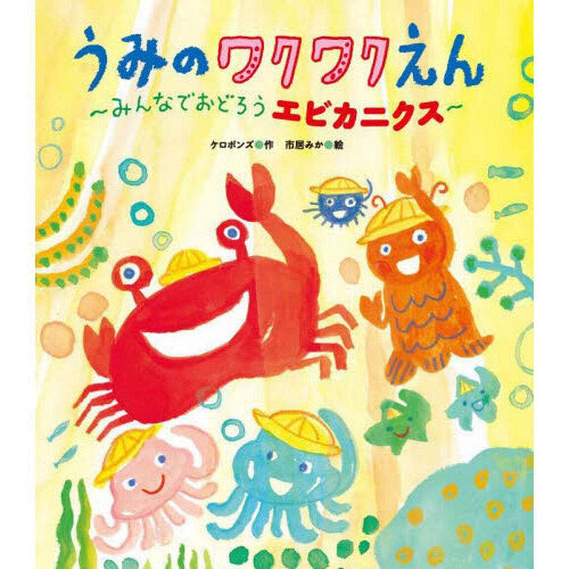 うみのワクワクえん　みんなでおどろうエビカニクス