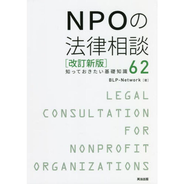 ＮＰＯの法律相談　知っておきたい基礎知識６２「改訂新版」