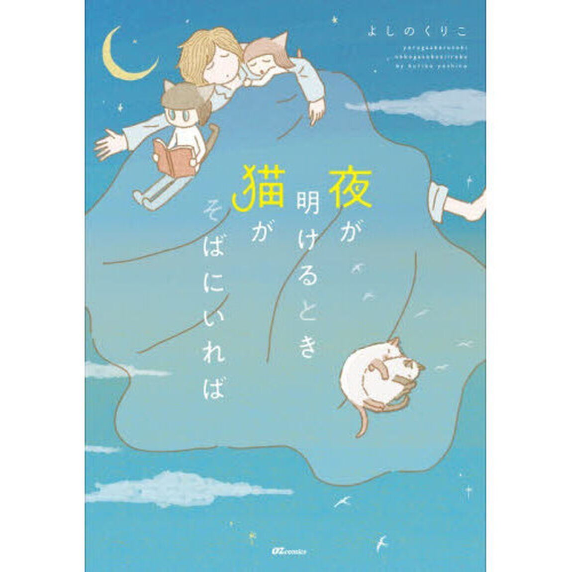 夜が明けるとき猫がそばにいれば