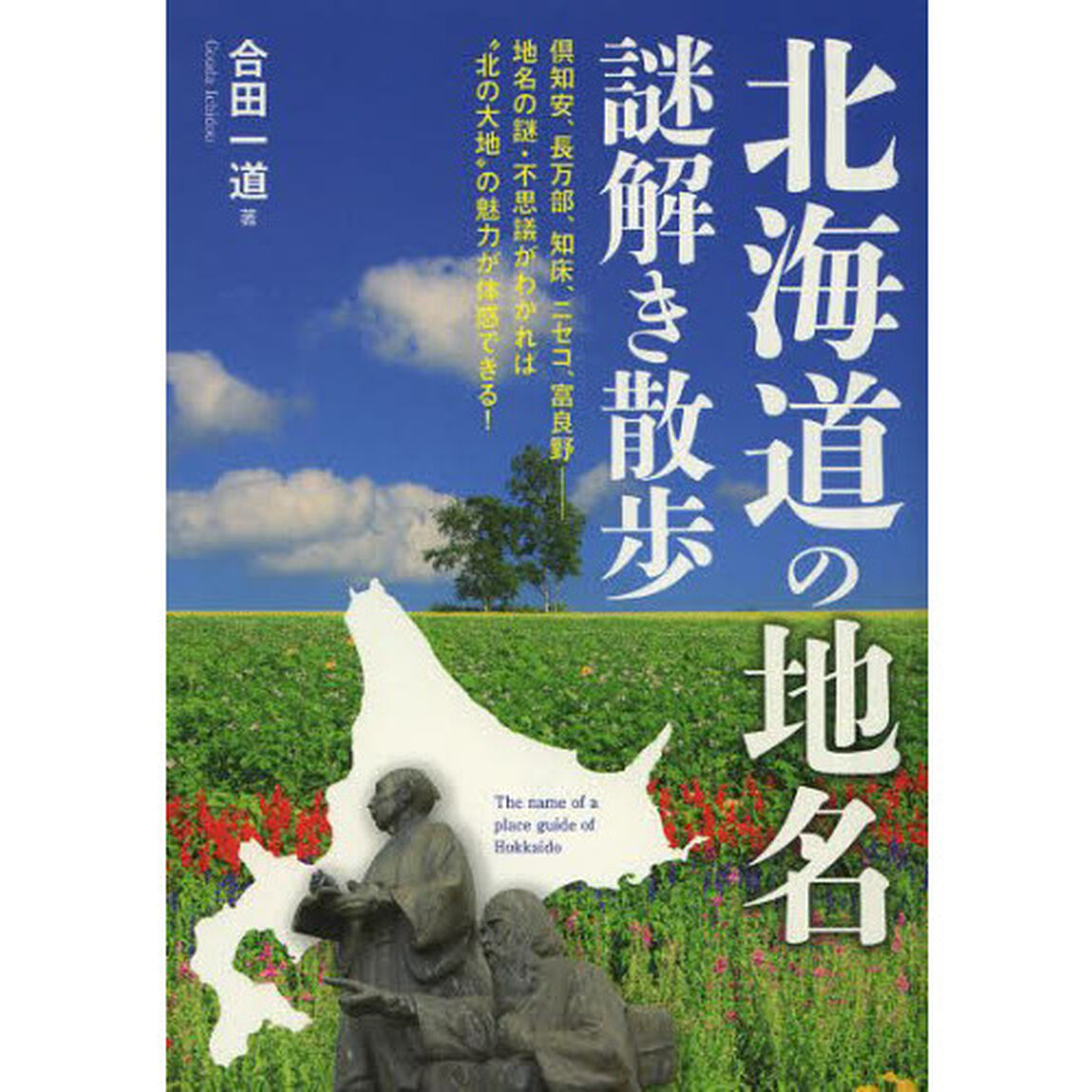 北海道の地名謎解き散歩