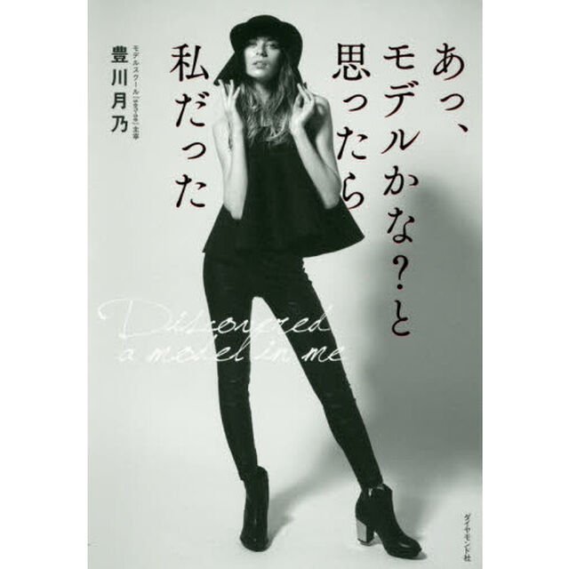 あっ、モデルかな？と思ったら私だった