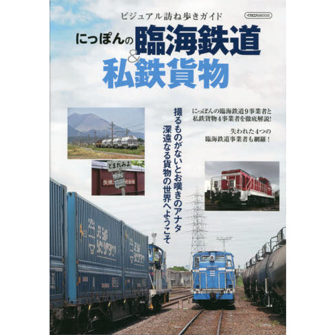 にっぽんの臨海鉄道＆私鉄貨物　ビジュアル訪ね歩きガイド
