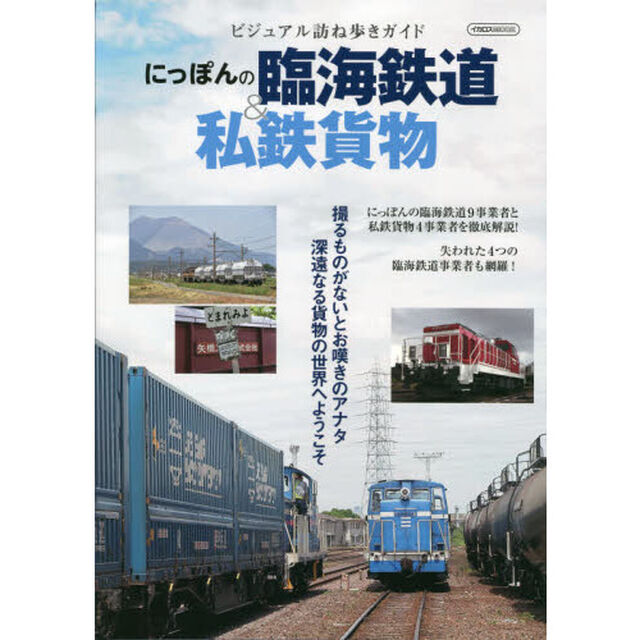 にっぽんの臨海鉄道＆私鉄貨物　ビジュアル訪ね歩きガイド