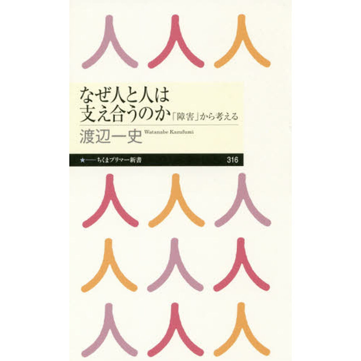 なぜ人と人は支え合うのか　「障害」から考える