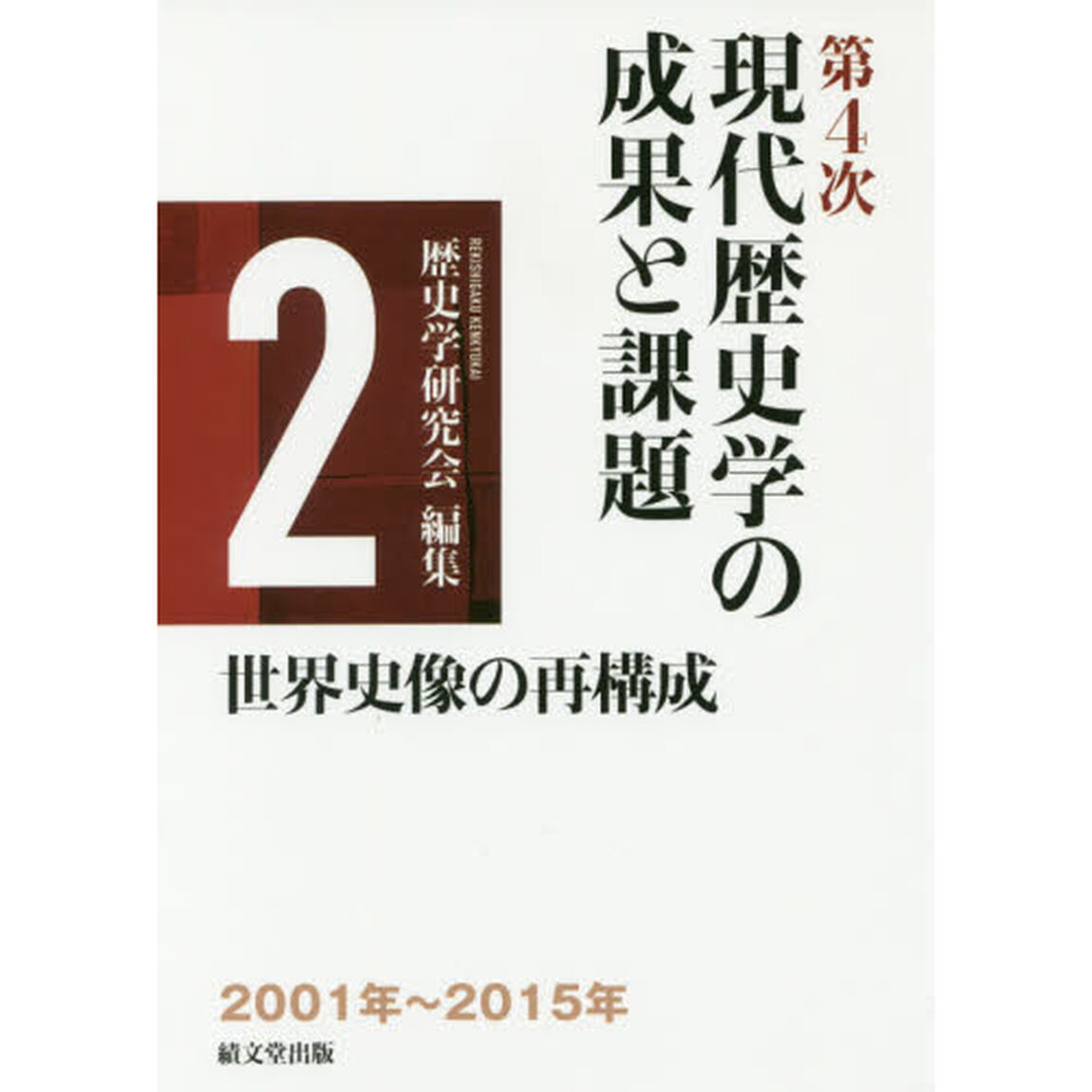 現代歴史学の成果と課題　第４次－２「世界史像の再構成」