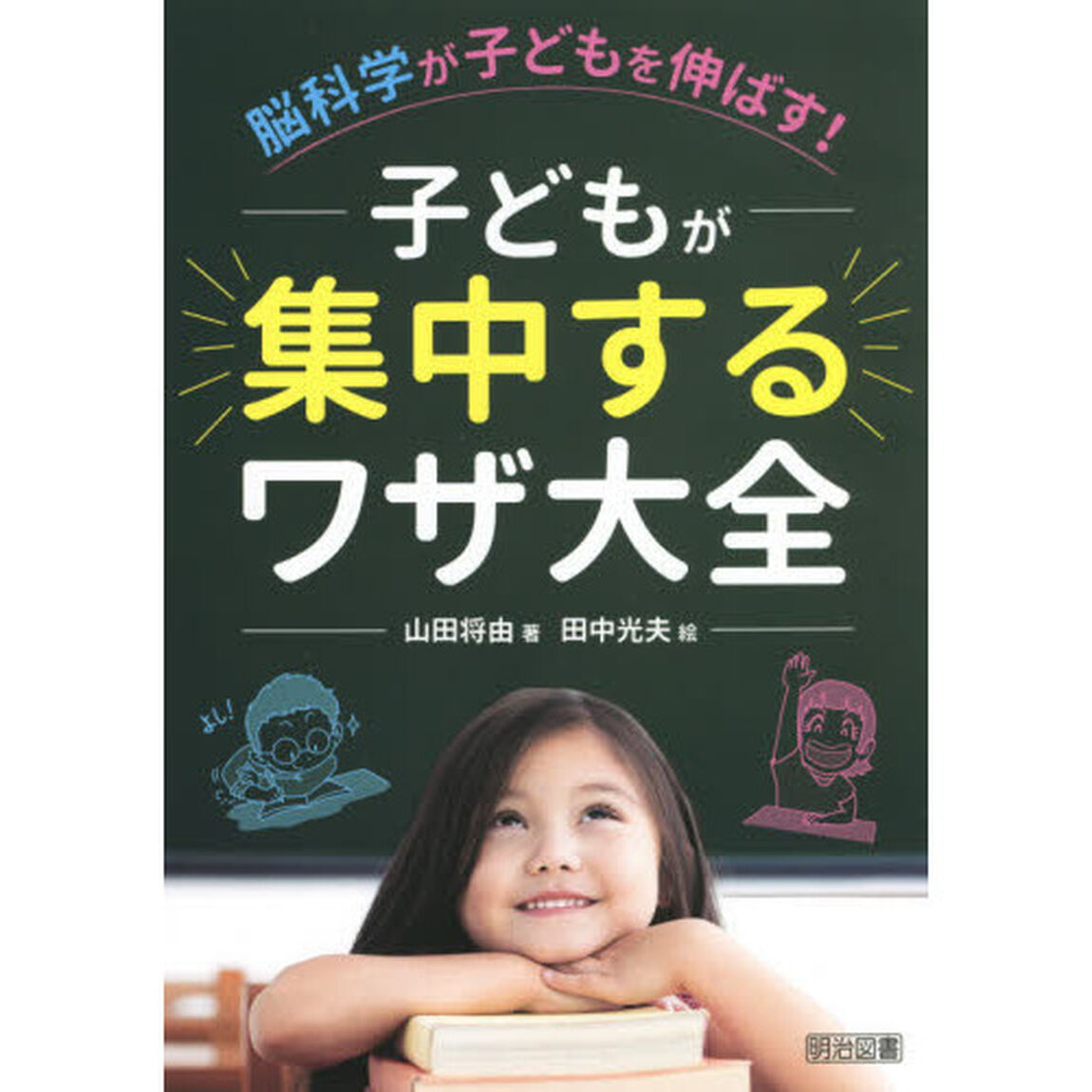 脳科学が子どもを伸ばす！子どもが集中するワザ大全