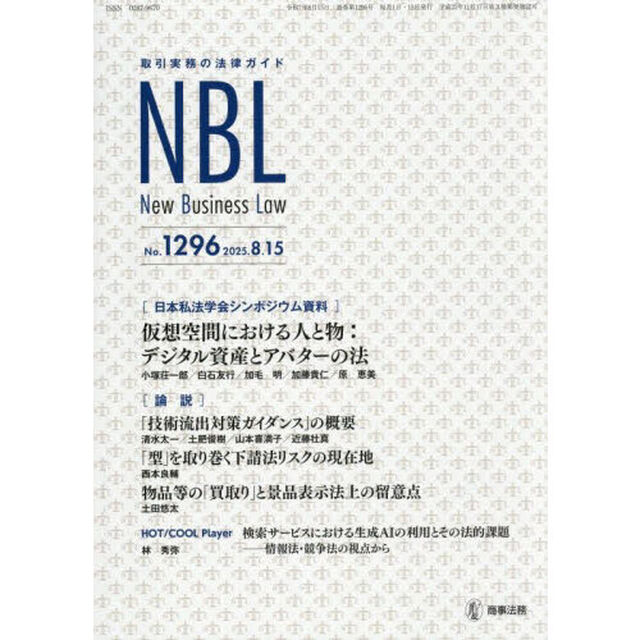 ＮＢＬ　取引実務の法律ガイド　１２９６