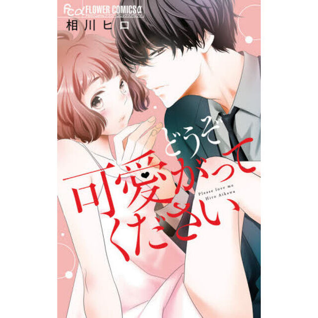 どうぞ可愛がってください