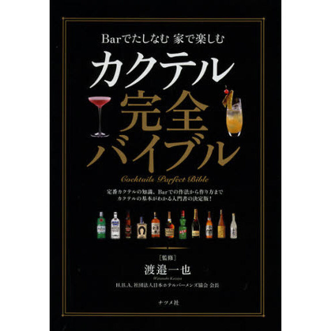 カクテル完全バイブル　Ｂａｒでたしなむ家で楽しむ