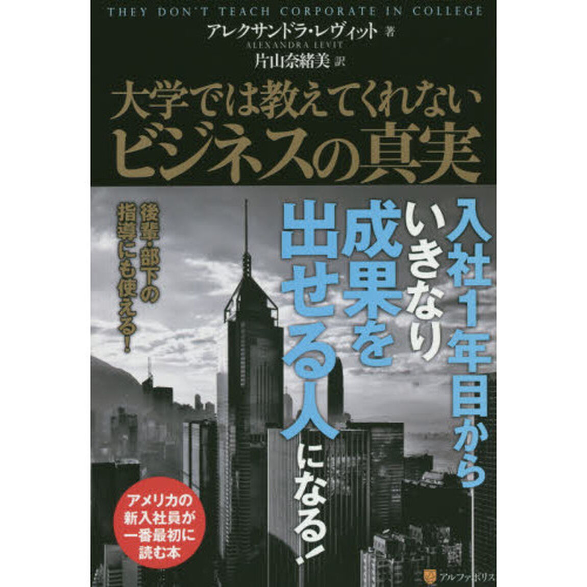 大学では教えてくれないビジネスの真実