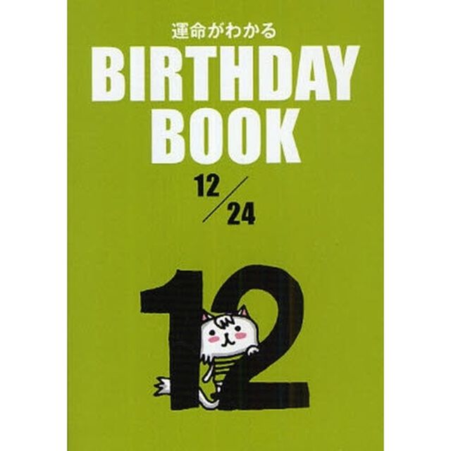 運命がわかるＢＩＲＴＨＤＡＹ　ＢＯＯＫ　１２／２４