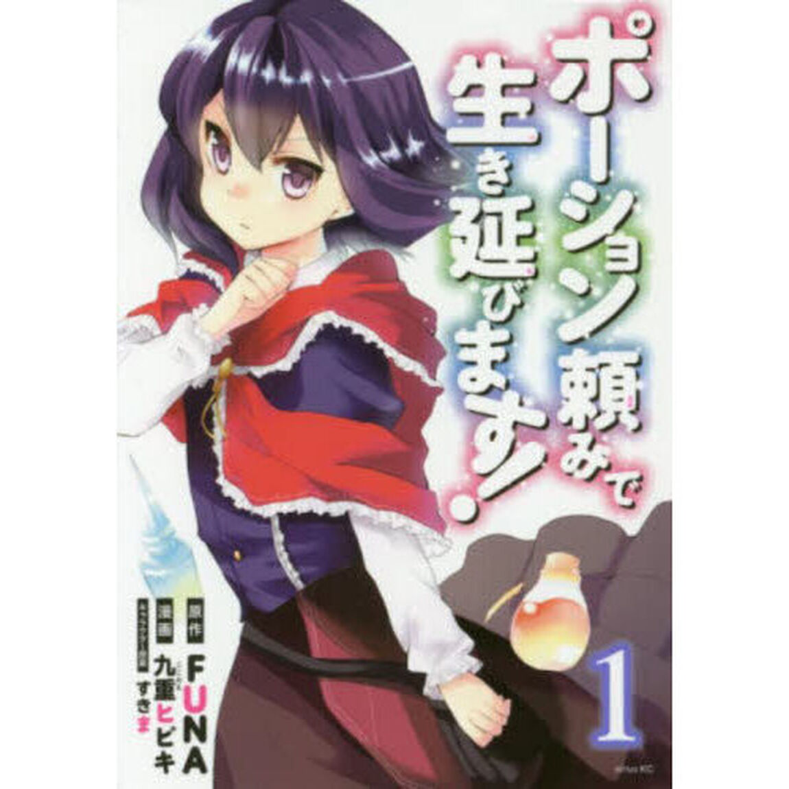 ポーション頼みで生き延びます！　１