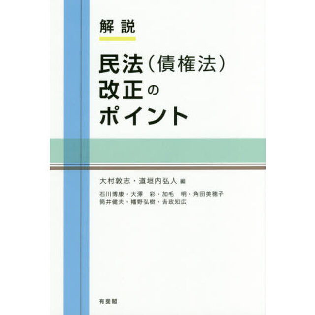 解説民法〈債権法〉改正のポイント