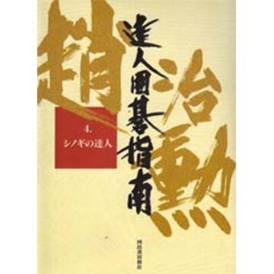 趙治勲達人囲碁指南　４「シノギの達人」
