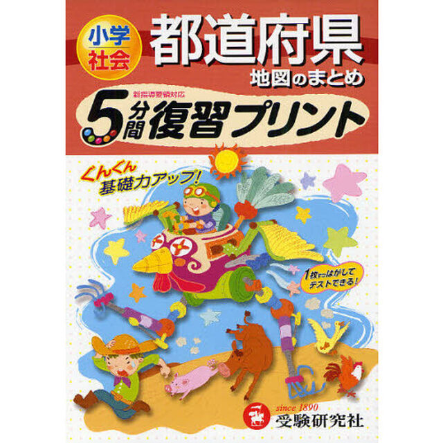 ５分間復習プリント小学社会都道府県地図のまとめ
