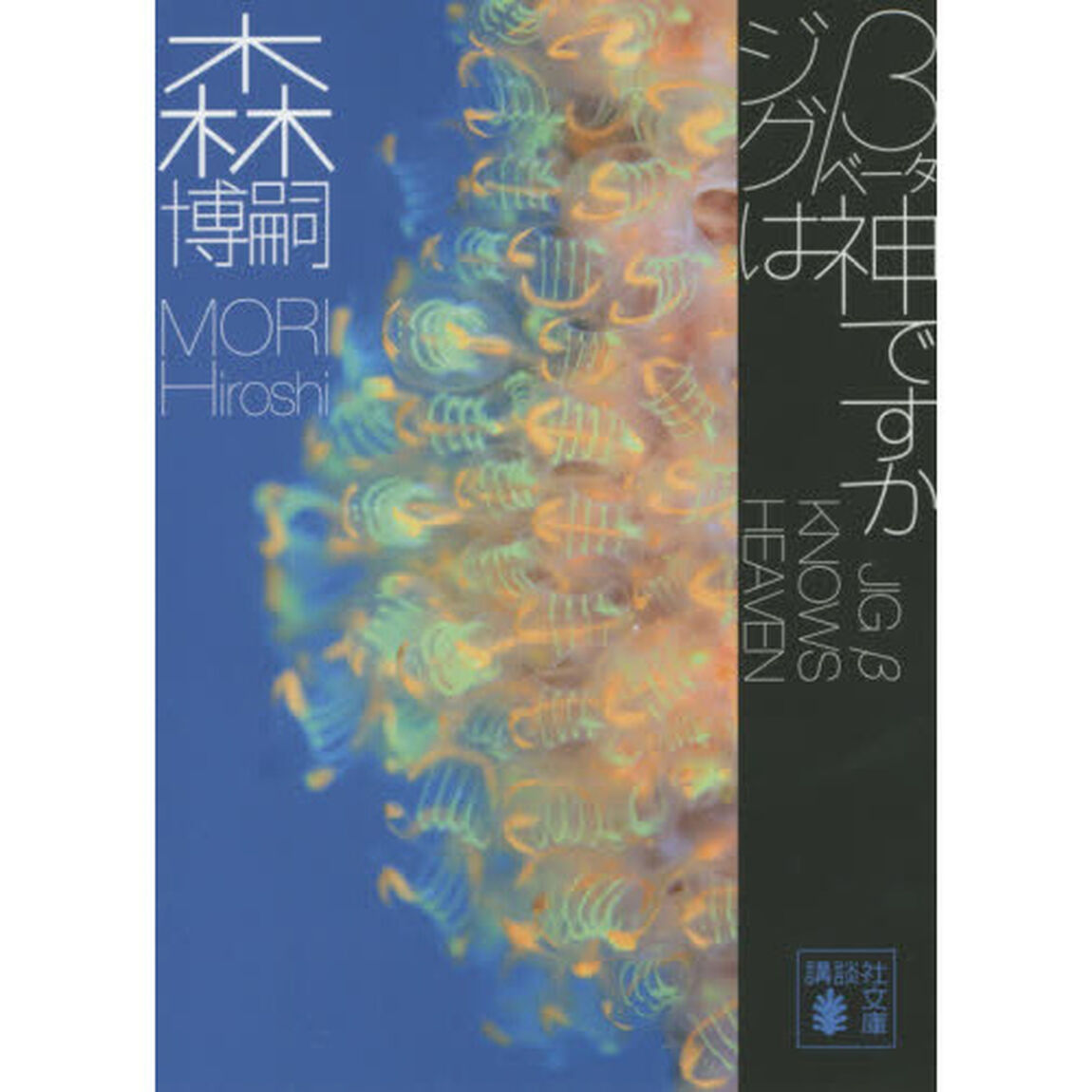 ジグ&beta;は神ですか