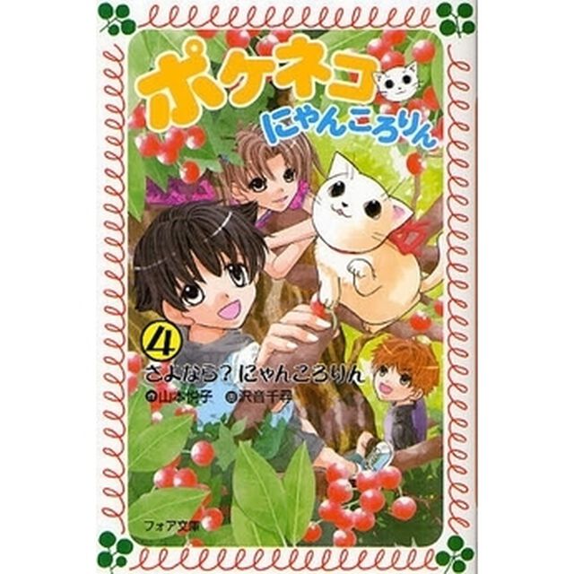 ポケネコ・にゃんころりん　４「さよなら？にゃんころりん」