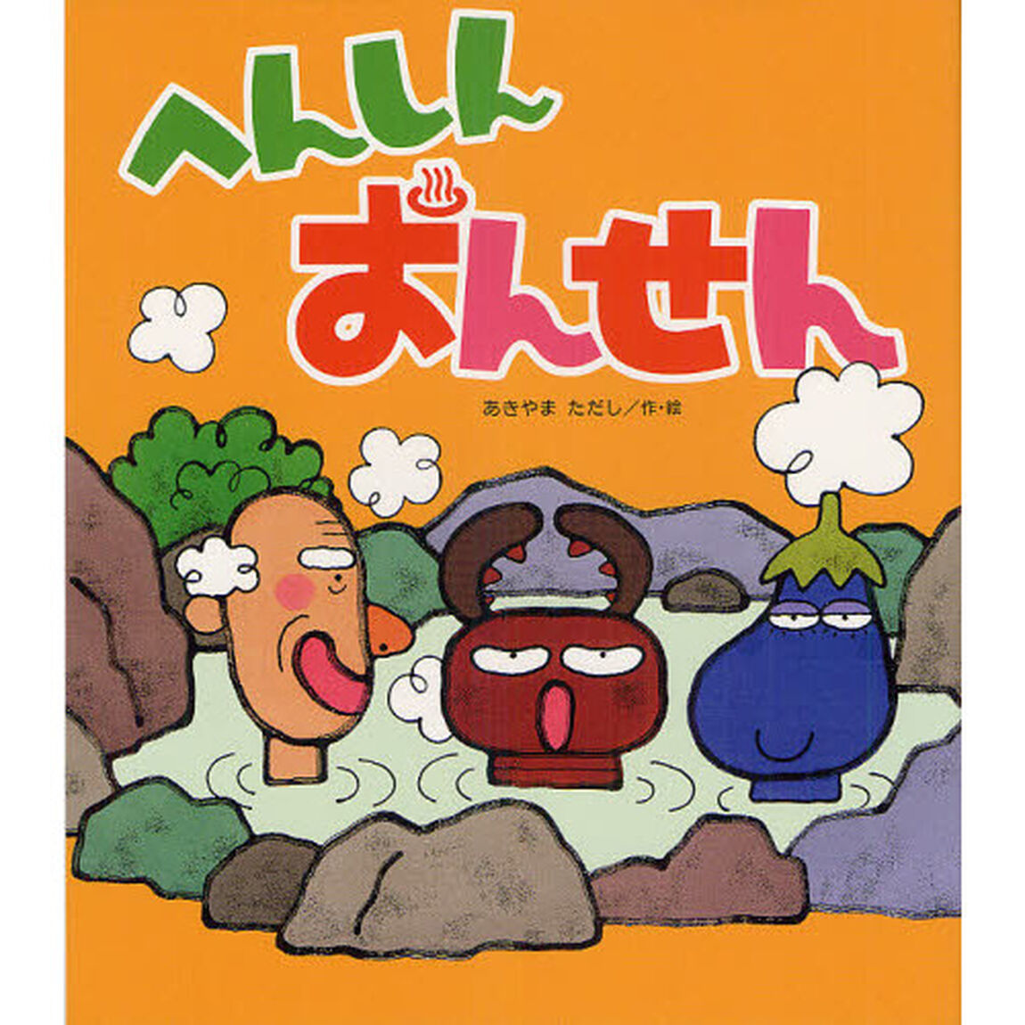へんしんおんせん