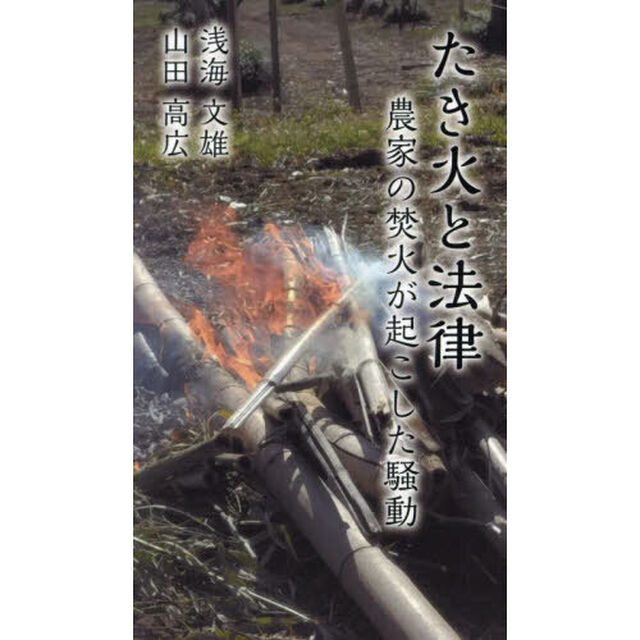 たき火と法律　農家の焚火が起こした騒動
