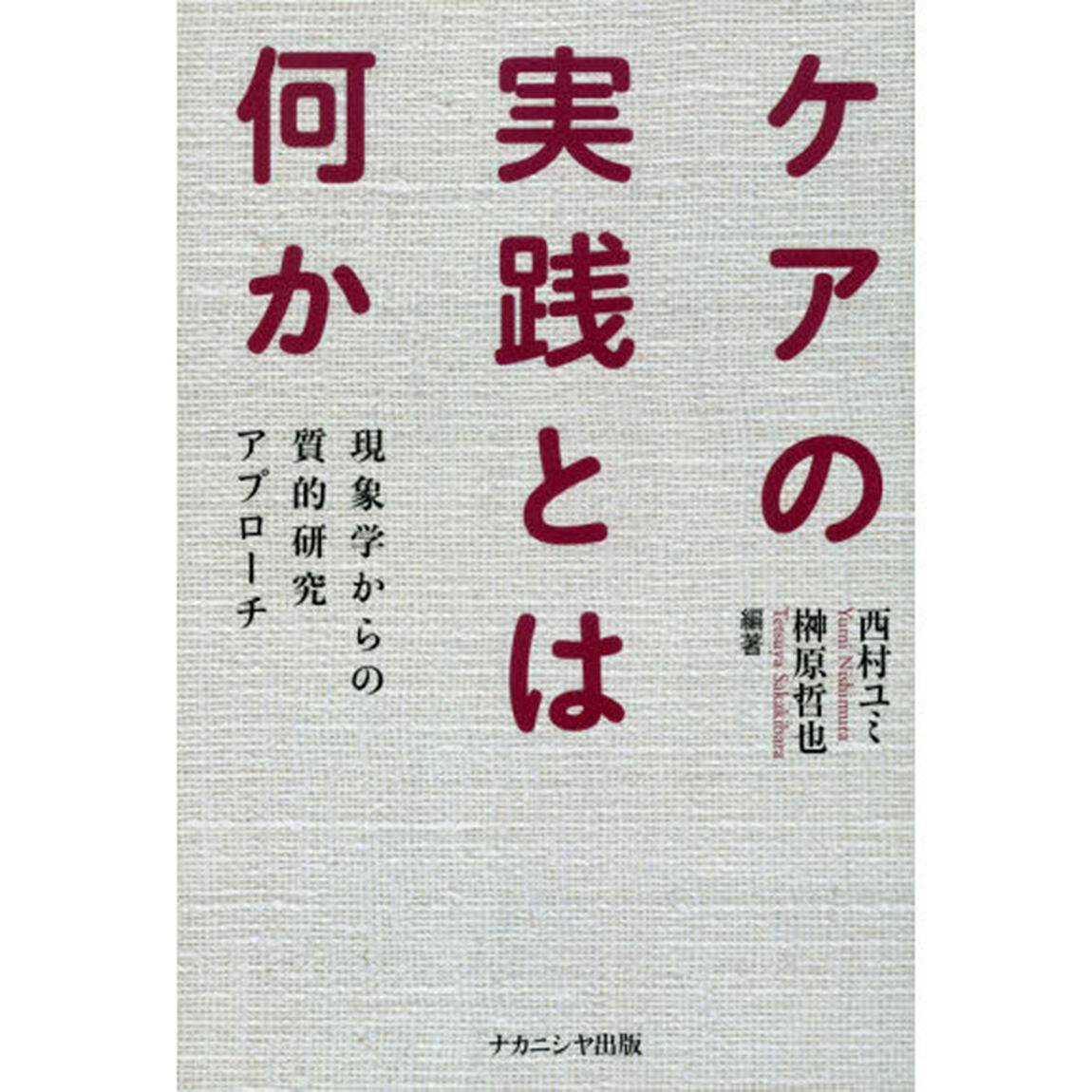 ケアの実践とは何か　現象学からの質的研究アプローチ