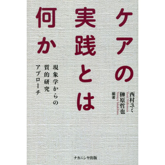 ケアの実践とは何か　現象学からの質的研究アプローチ