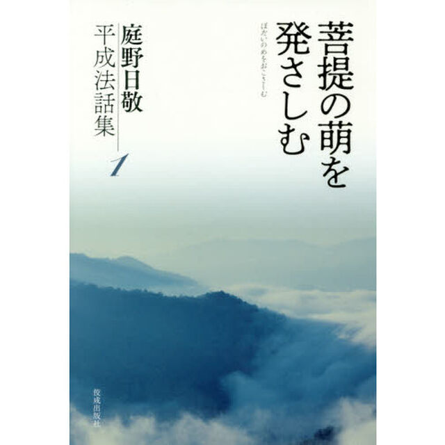 庭野日敬平成法話集　１「菩提の萌を発さしむ」