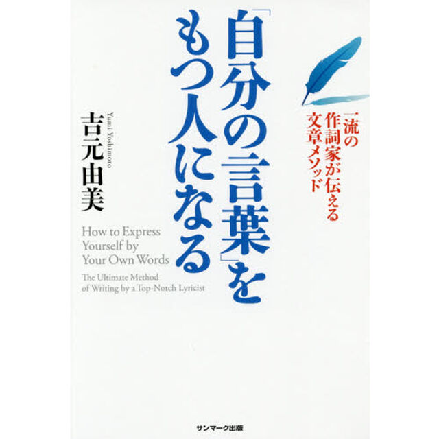 「自分の言葉」をもつ人になる　一流の作詞家が伝える文章メソッド