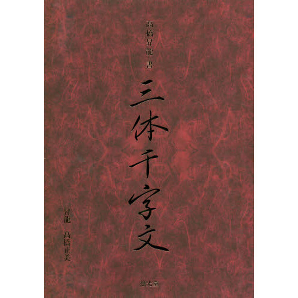 高橋昇龍書三体千字文　高橋昇龍書