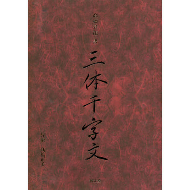 高橋昇龍書三体千字文　高橋昇龍書