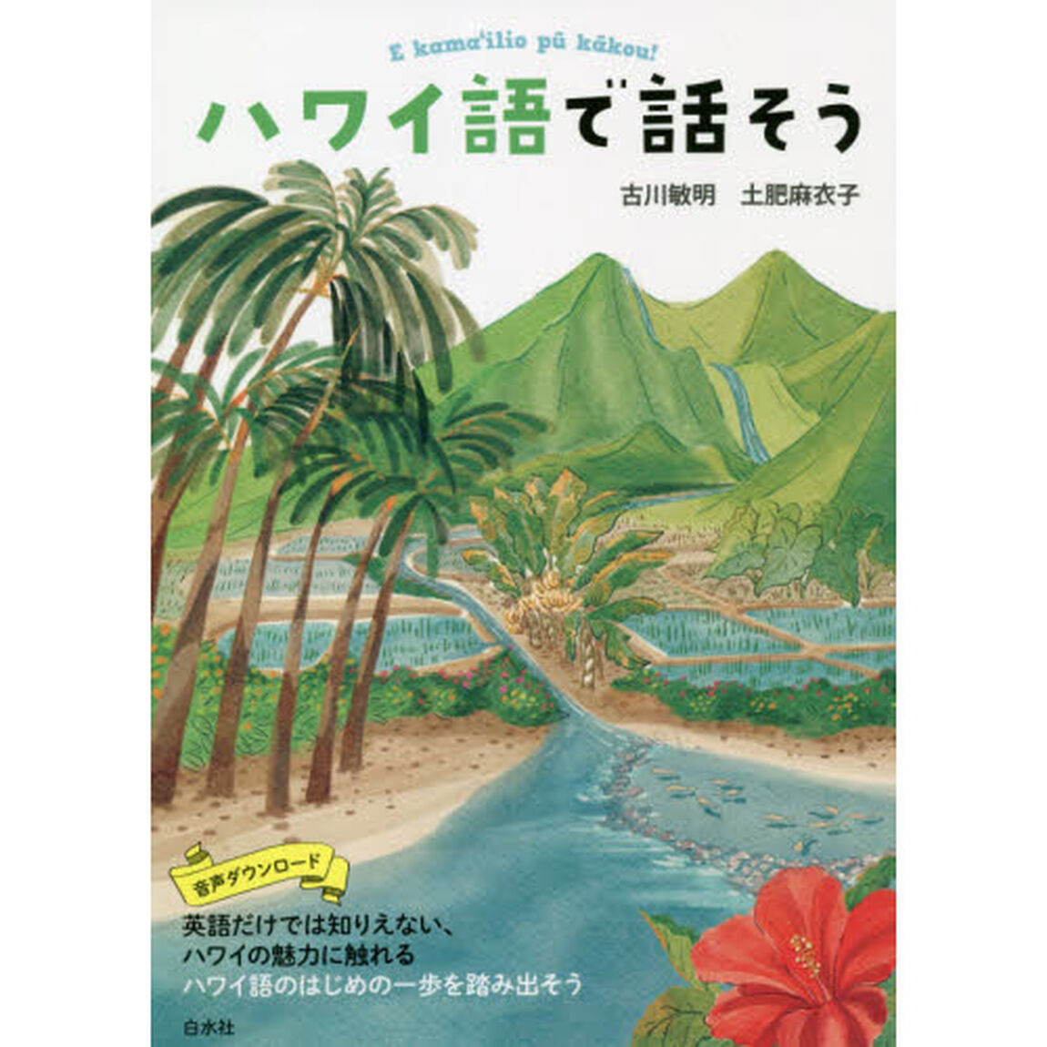 ハワイ語で話そう
