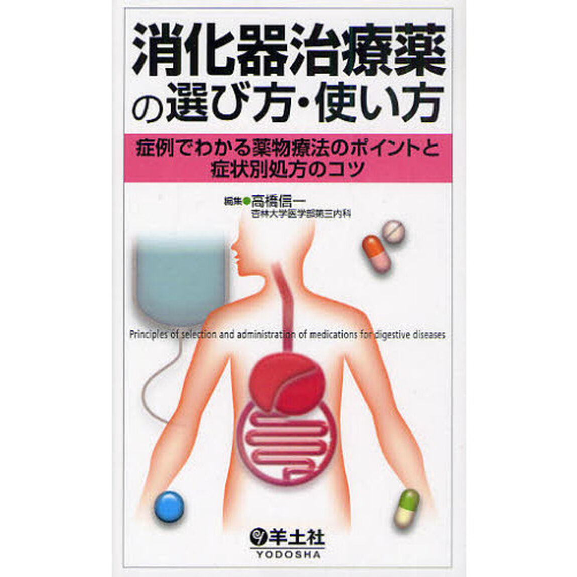 消化器治療薬の選び方・使い方　症例でわかる薬物療法のポイントと症状別処方のコツ