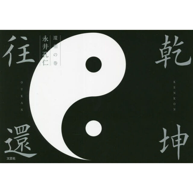 乾坤往還　還相の巻