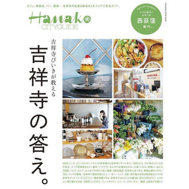 吉祥寺びいきが教える吉祥寺の答え。