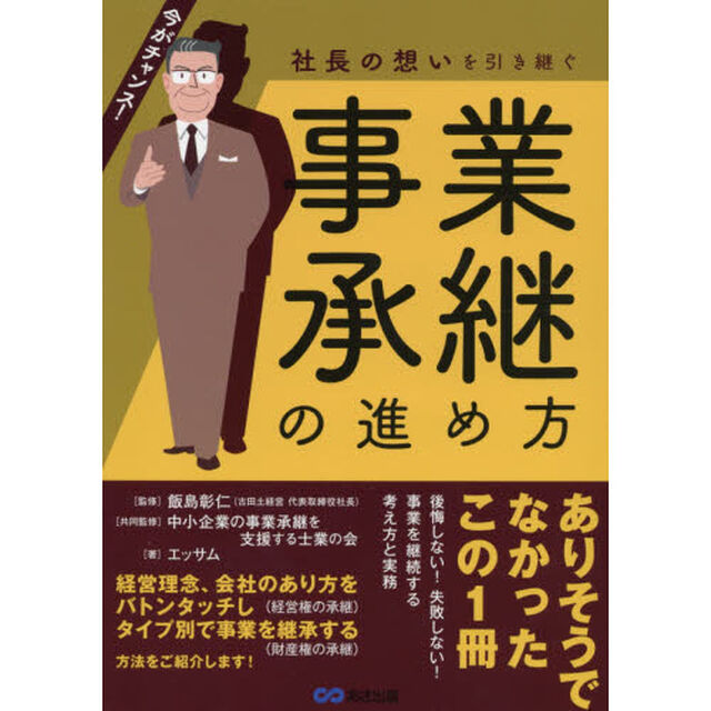 社長の想いを引き継ぐ事業承継の進め方　今がチャンス！