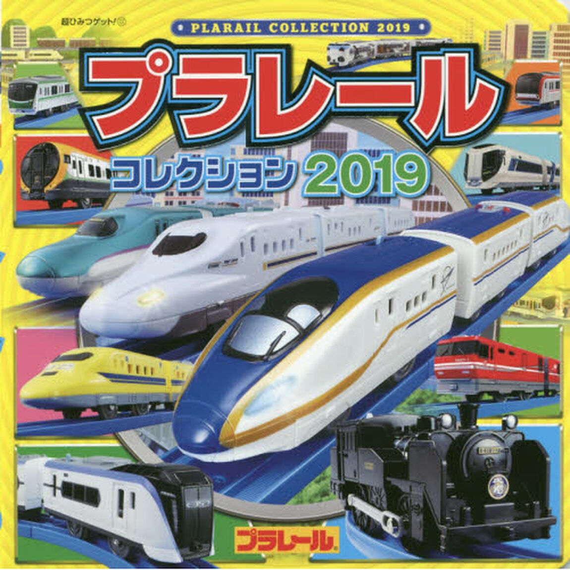 プラレールコレクション　２０１９