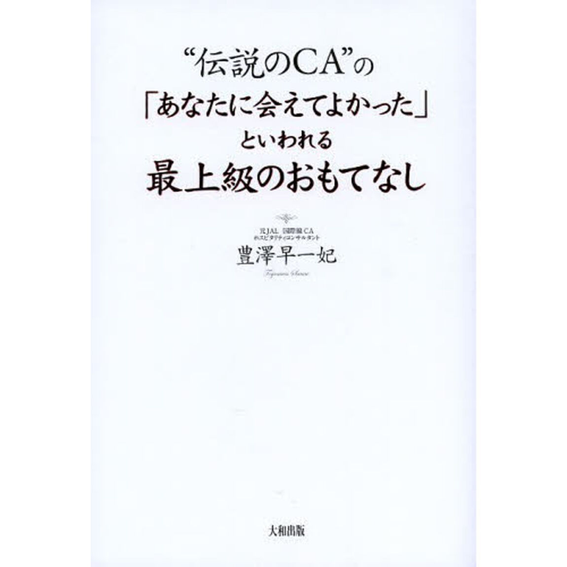 &ldquo;伝説のＣＡ&rdquo;の「あなたに会えてよかった」といわれる最上級のおもてなし