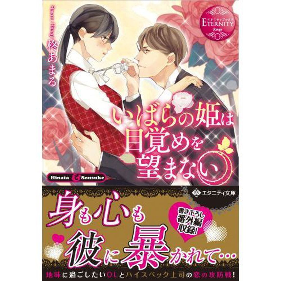 いばらの姫は目覚めを望まない　Ｈｉｎａｔａ　＆　Ｓｏｕｓｕｋｅ
