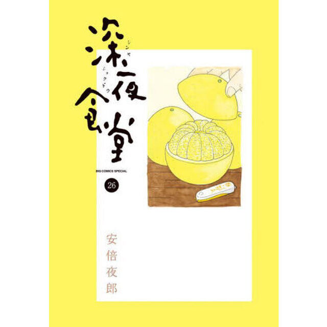 深夜食堂　２６