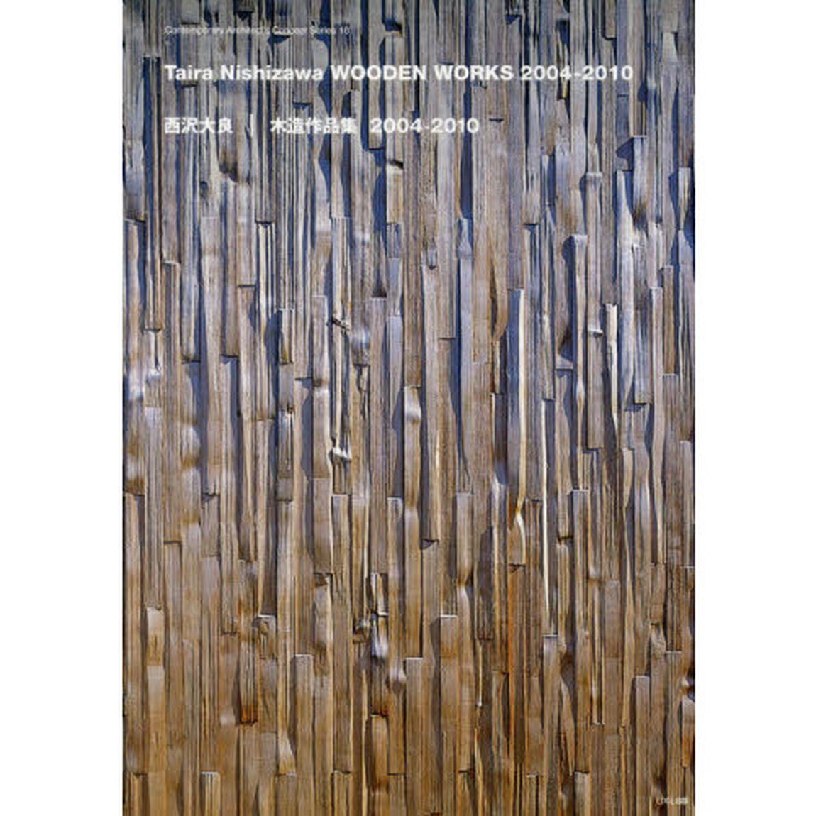 西沢大良｜木造作品集２００４－２０１０