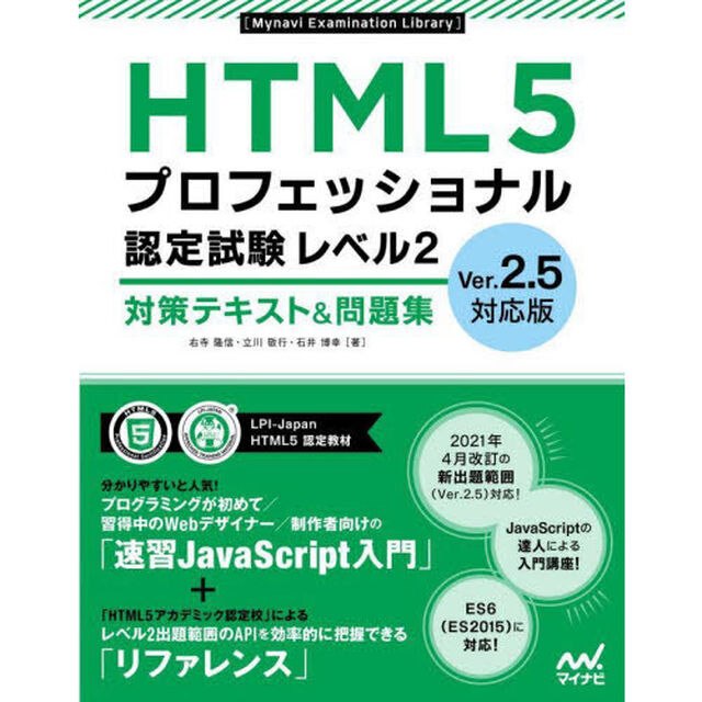 ＨＴＭＬ５プロフェッショナル認定試験レベル２対策テキスト＆問題集「Ｖｅｒ．２．５対応版」